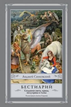 Бестиарий. Создания света, мрака, полумрака и тьмы