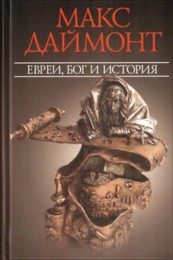 Евреи, Бог и история