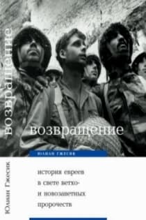 Возвращение. История евреев в свете ветхо– и новозаветных пророчеств