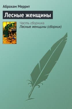 Лесные женщины (сборник)