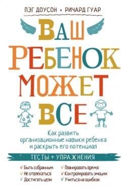 Ваш ребенок может все. Как развить организационные навыки ребенка и раскрыть его потенциал