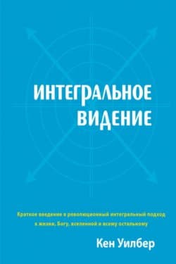 Око духа Интегральное видение для слегка свихнувшегося мира