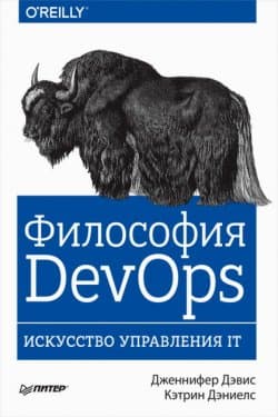 Философия DevOps. Искусство управления IT