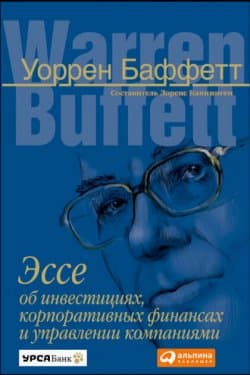 Эссе об инвестициях, корпоративных финансах и управлении компаниями