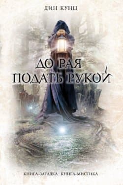 До рая подать рукой (сборник)