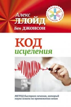 Код исцеления. Метод быстрого лечения, который наука искала на протяжении веков!