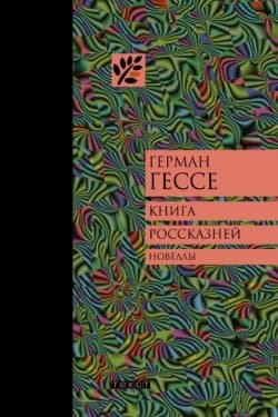 Книга россказней