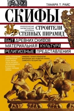 СКИФЫ Строители степных пирамид