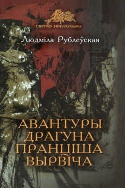 Авантуры драгуна Пранціша Вырвіча