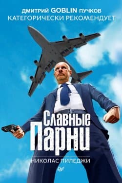 Славные парни. Жизнь в семье мафии