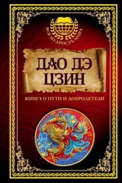 Дао дэ Цзин. Книга о Пути и Добродетели (сборник)