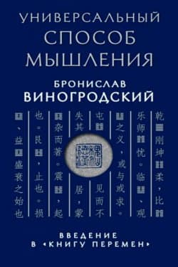 Универсальный способ мышления. Введение в «Книгу Перемен»