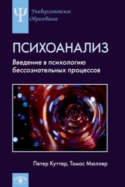 Психоанализ. Введение в психологию бессознательных процессов