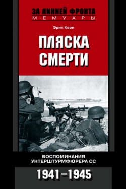 Пляска смерти. Воспоминания унтерштурмфюрера СС. 1941-1945