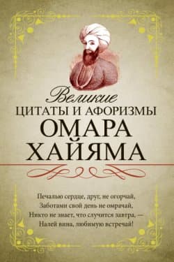 Великие цитаты и афоризмы Омара Хайяма