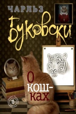 О кошках (сборник)