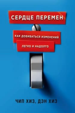 Сердце перемен. Как добиваться изменений легко и надолго