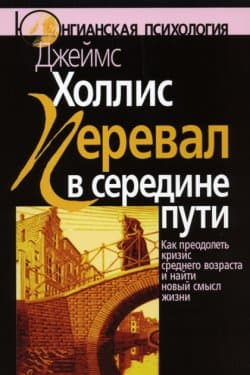 Перевал в середине пути. Как преодолеть кризис среднего возраста и найти новый смысл жизни