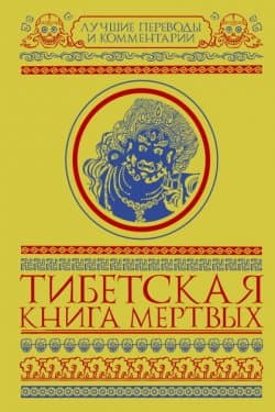 Тибетская книга мертвых (сборник)