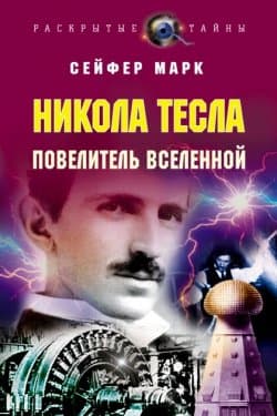 Никола Тесла. Повелитель Вселенной