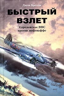 Быстрый взлет. Королевские ВВС против люфтваффе