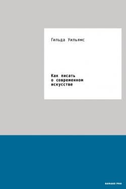 Как писать о современном искусстве