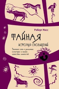 Тайная история сновидений