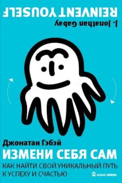 Измени себя сам. Как найти свой уникальный путь к успеху и счастью