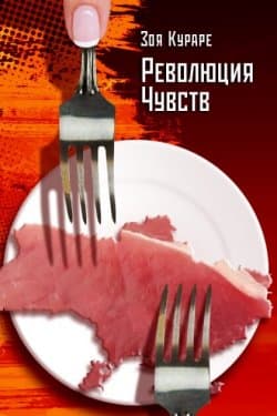 Революция чувств