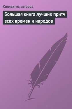 Большая книга лучших притч всех времен и народов