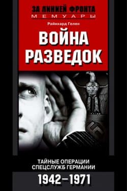 Война разведок. Тайные операции спецслужб Германии. 1942-1971