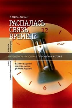 Распалась связь времен? Взлет и падение темпорального режима Модерна