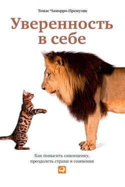 Уверенность в себе. Как повысить самооценку, преодолеть страхи и сомнения