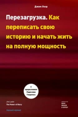 Перезагрузка. Как переписать свою историю и начать жить на полную мощность