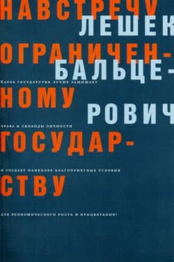 Навстречу ограниченному государству