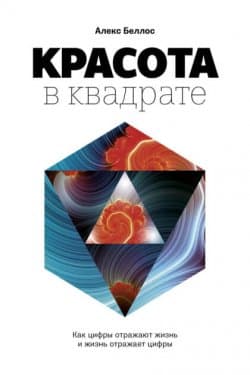 Красота в квадрате. Как цифры отражают жизнь и жизнь отражает цифры