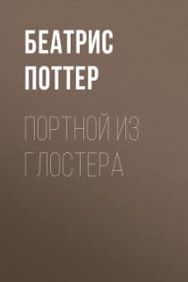 Портной из Глостера