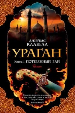 Ураган. Книга 1. Потерянный рай