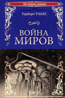 Война миров. В дни кометы