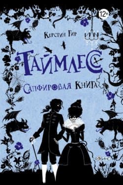 Таймлесс. Сапфировая книга