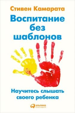 Воспитание без шаблонов: Научитесь слышать своего ребенка