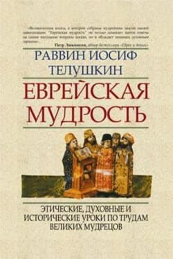 Еврейская мудрость. Этические, духовные и исторические уроки по трудам великих мудрецов