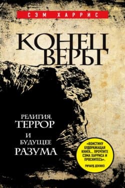 Конец веры