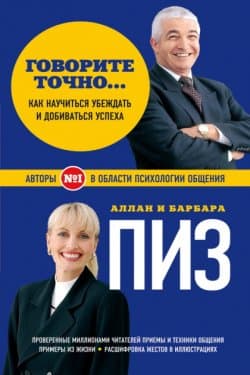 Говорите точно… Как соединить радость общения и пользу убеждения