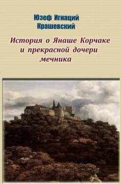 История о Янаше Корчаке и прекрасной дочери мечника