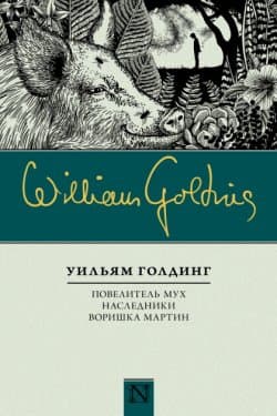 Повелитель мух. Наследники. Воришка Мартин (сборник)