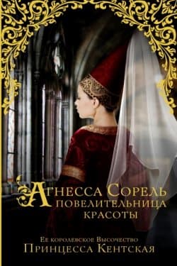 Агнесса Сорель – повелительница красоты