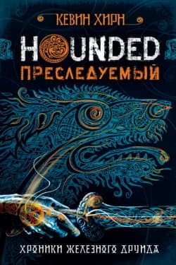 Преследуемый. Hounded