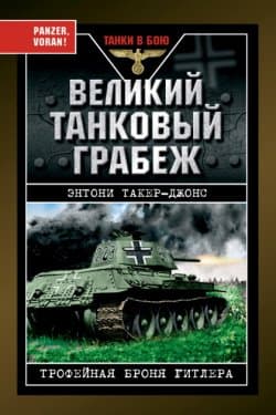 Великий танковый грабеж. Трофейная броня Гитлера