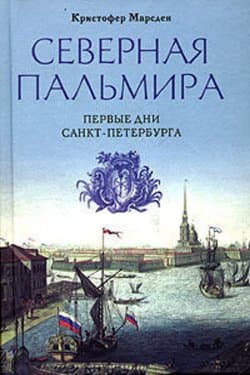 Северная Пальмира. Первые дни Санкт-Петербурга.